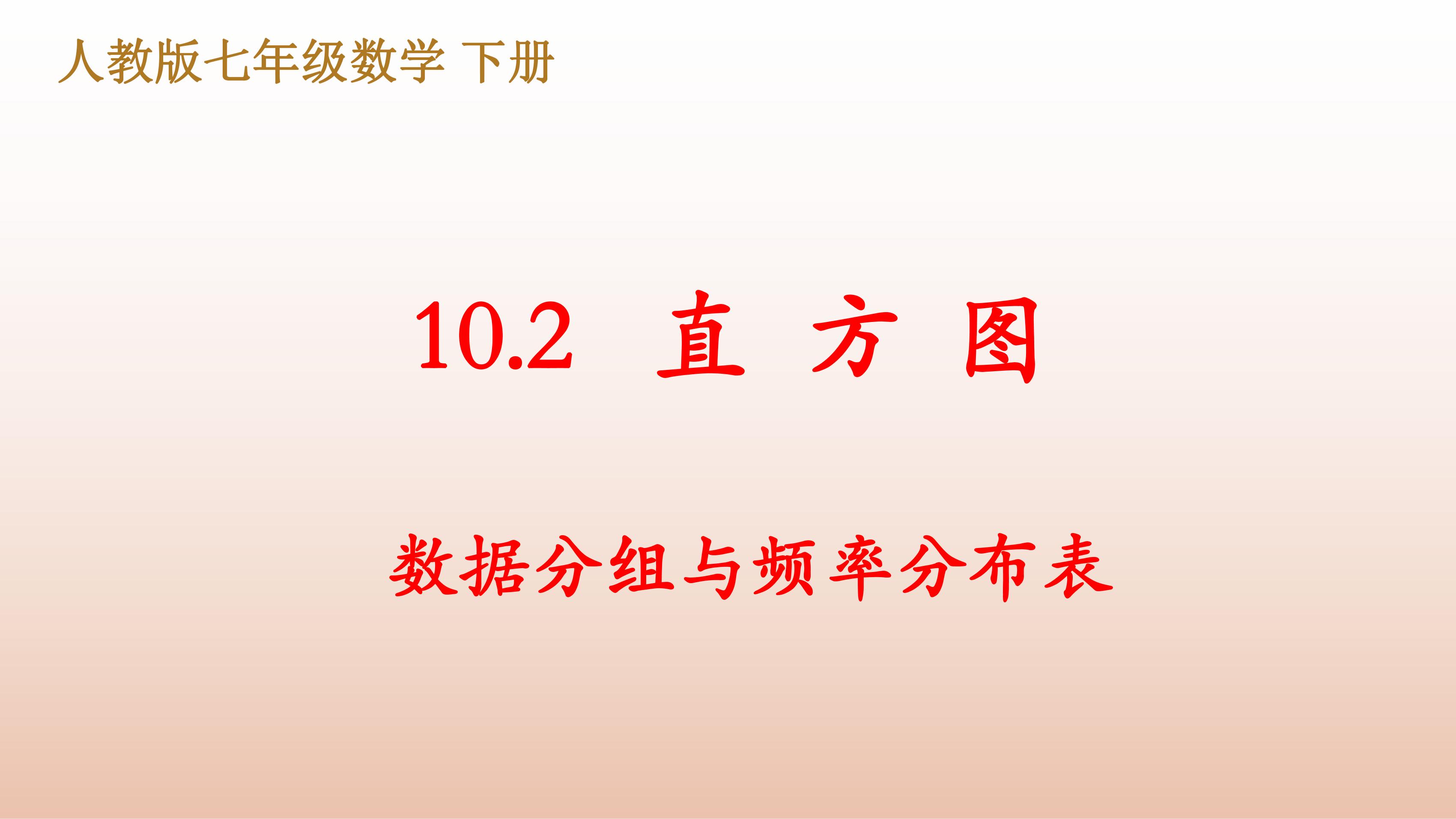 人教版7下数学 10.2 数据分组与频率分布表