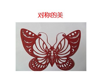 对称的美_课件1