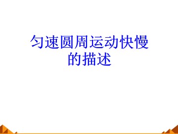 匀速圆周运动快慢的描述_课件1