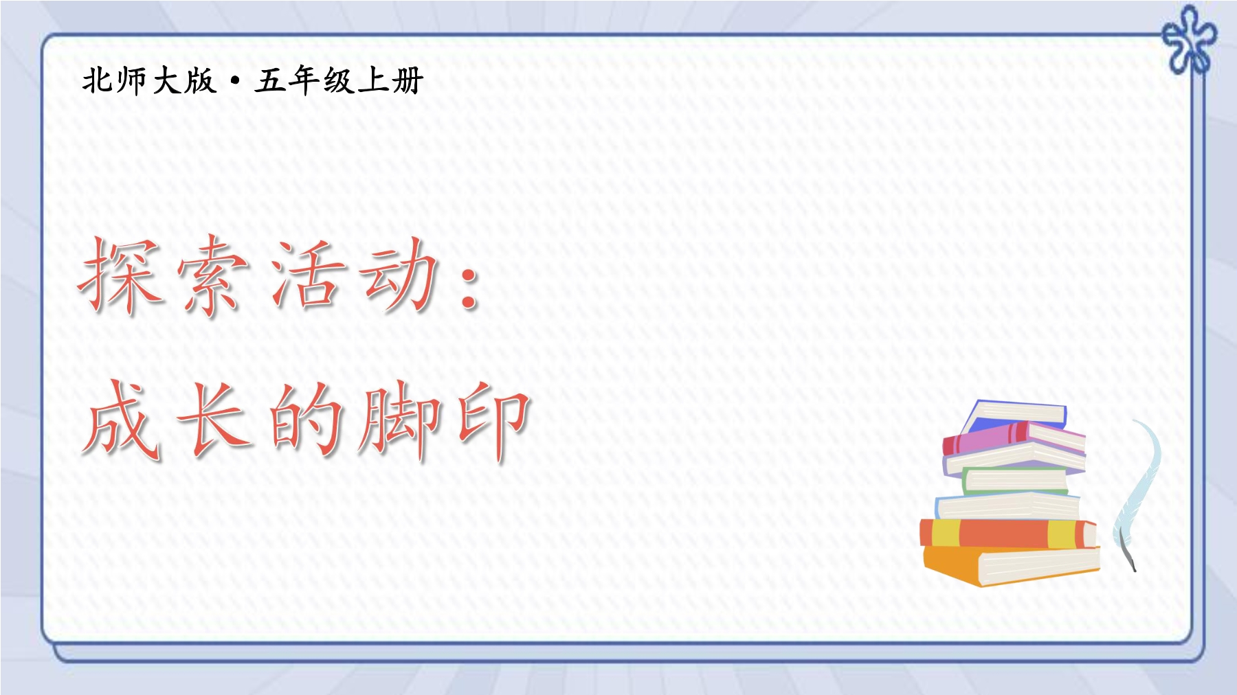 【★】5年级数学北师大版上册课件第6章《探索活动：成长的脚印》