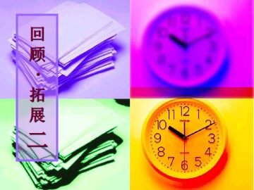 回顾·拓展二_课件1