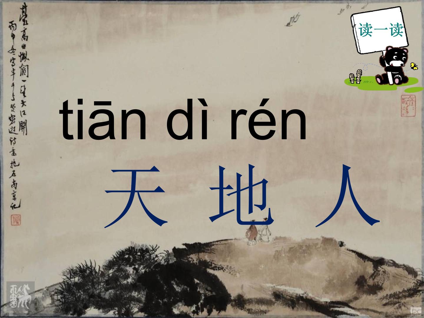 1 天地人