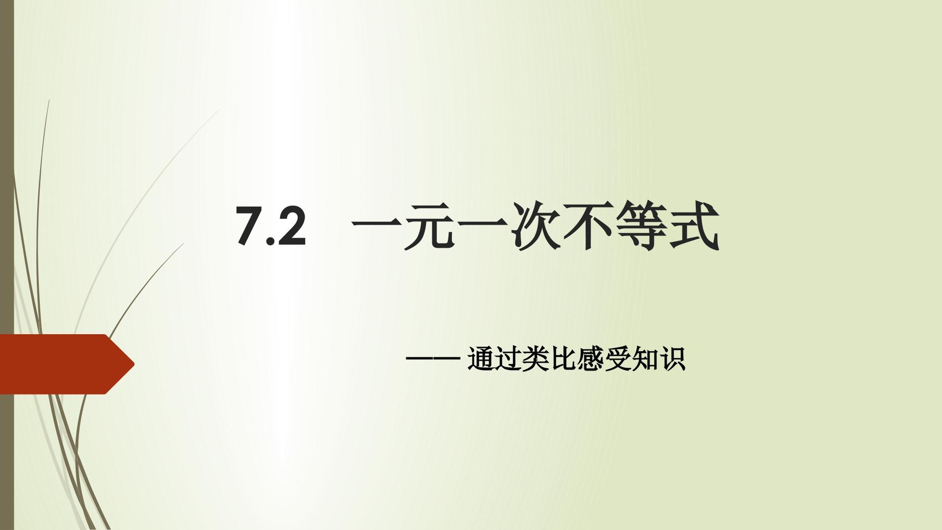 7.2  一元一次不等式