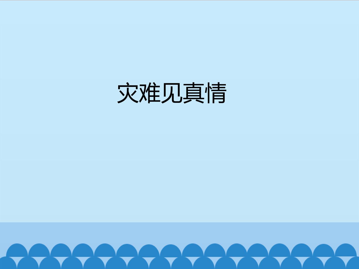 灾难见真情_课件1