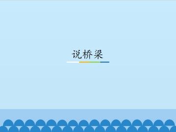 说桥梁_课件1