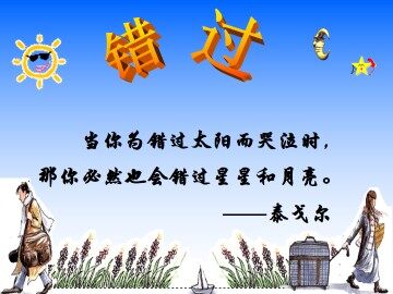 错   过_课件3