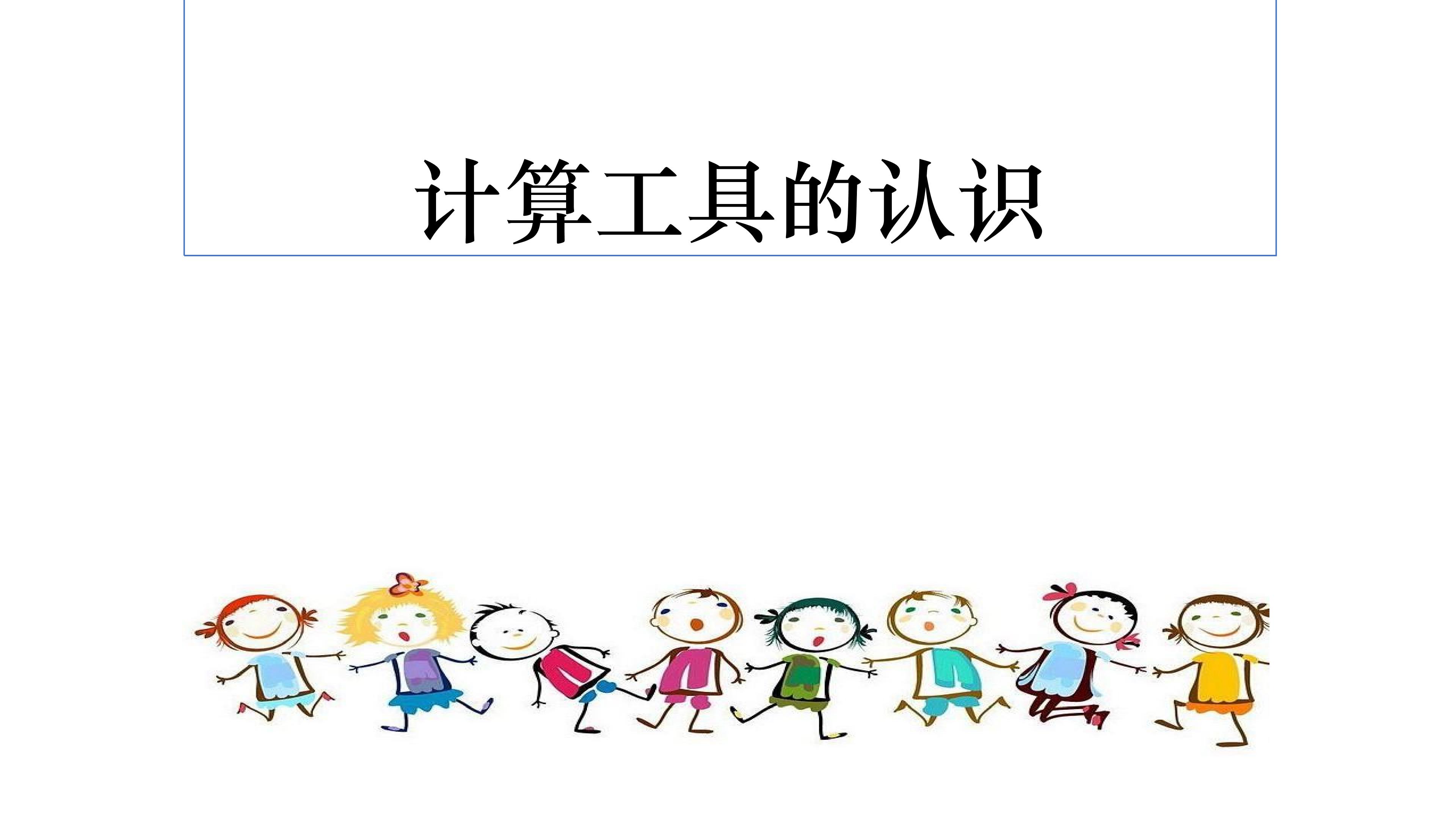 计算工具的认识