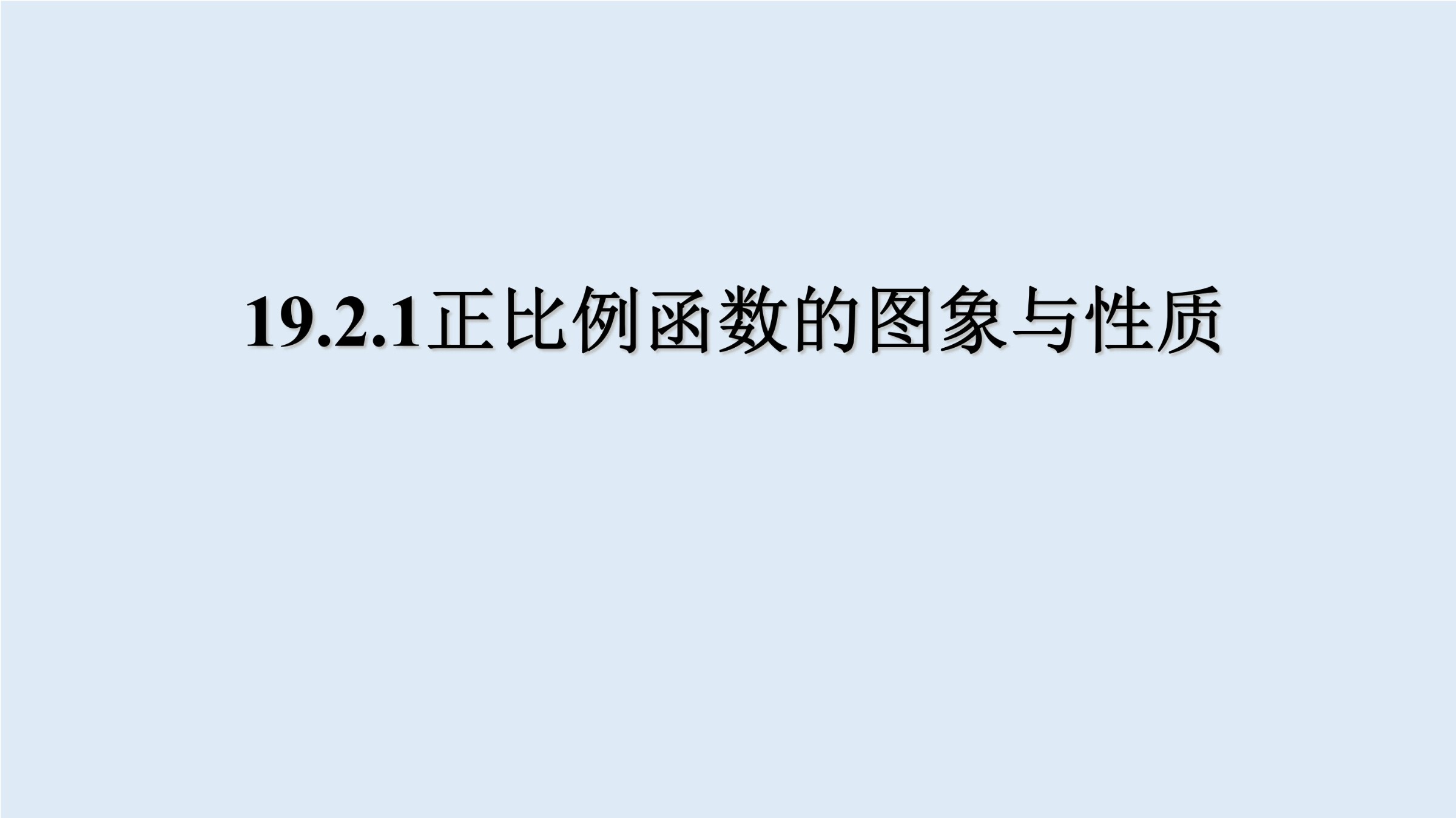 正比例函数的图像与性质