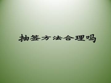 抽签方法合理吗_课件1