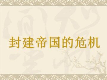 封建帝国的危机_课件1