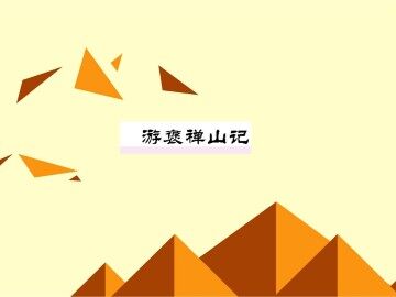 游褒禅山记_课件4