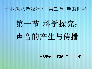 龙海市浒茂中学_叶南斌_八年级物理_声音的产生与传播