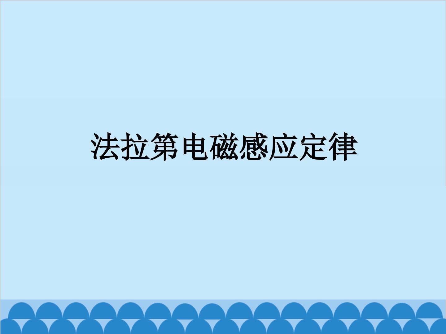 法拉第电磁感应定律_课件1