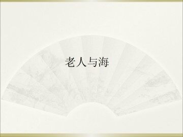 老人与海_课件10
