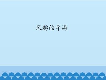 风趣的导游_课件1
