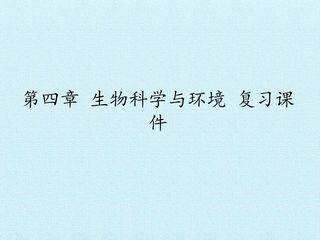第四章 生物科学与环境 复习课件