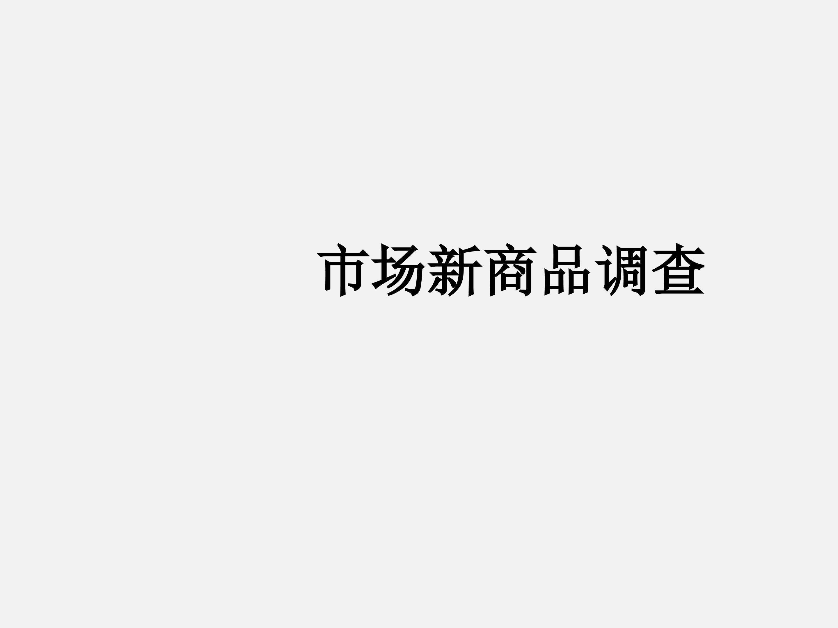 市场新商品调查_课件1