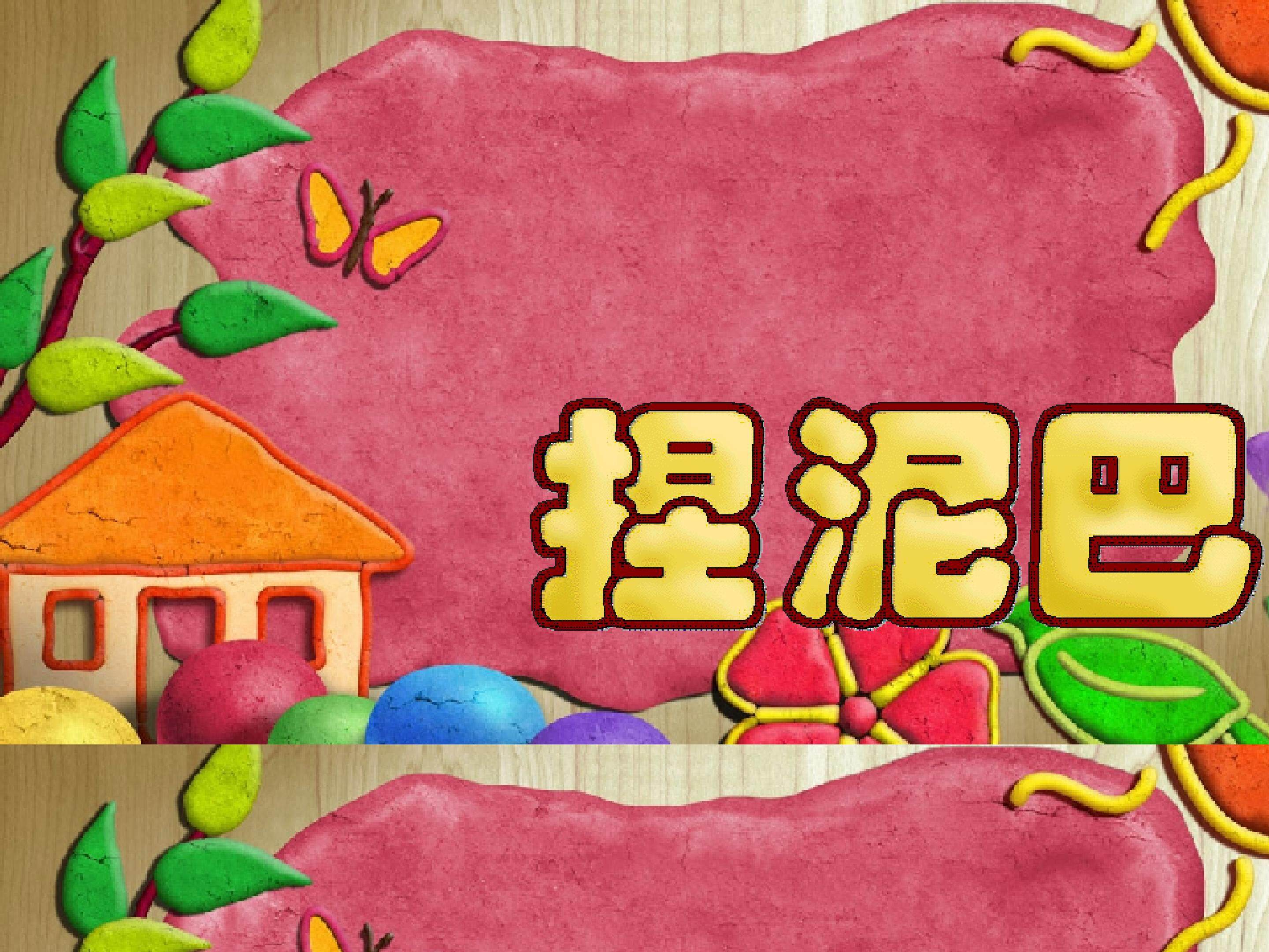 《捏泥巴》