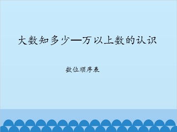 大数知多少—万以上数的认识-数位顺序表_课件1