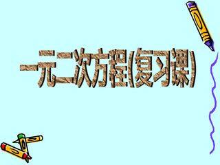 一元二次方程复习课