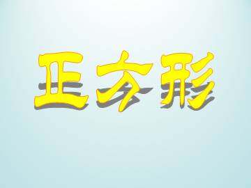 正方形_课件1