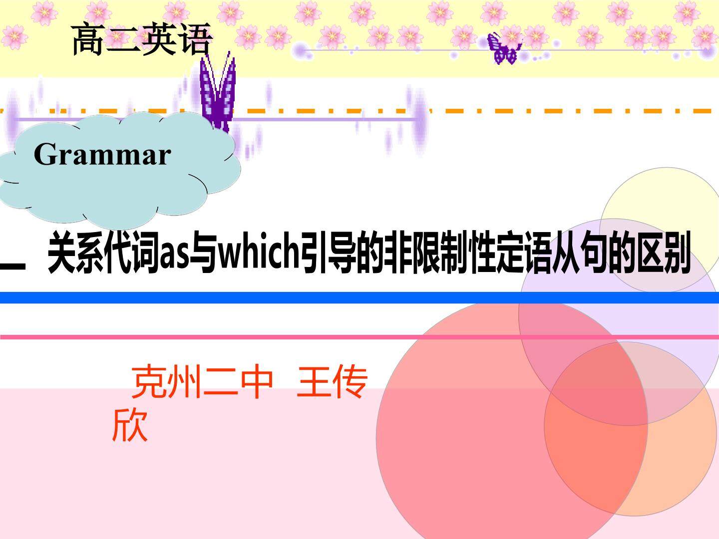 关系代词as和which 在引导非限制性定语从句的区别