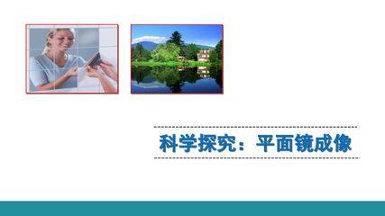 《科学探究:平面镜成像》PPT课件