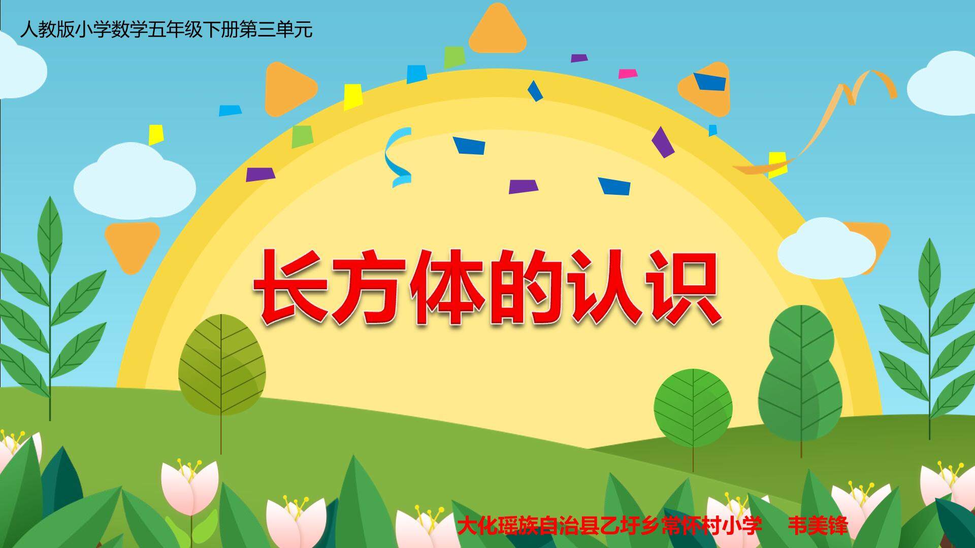长方体的认识