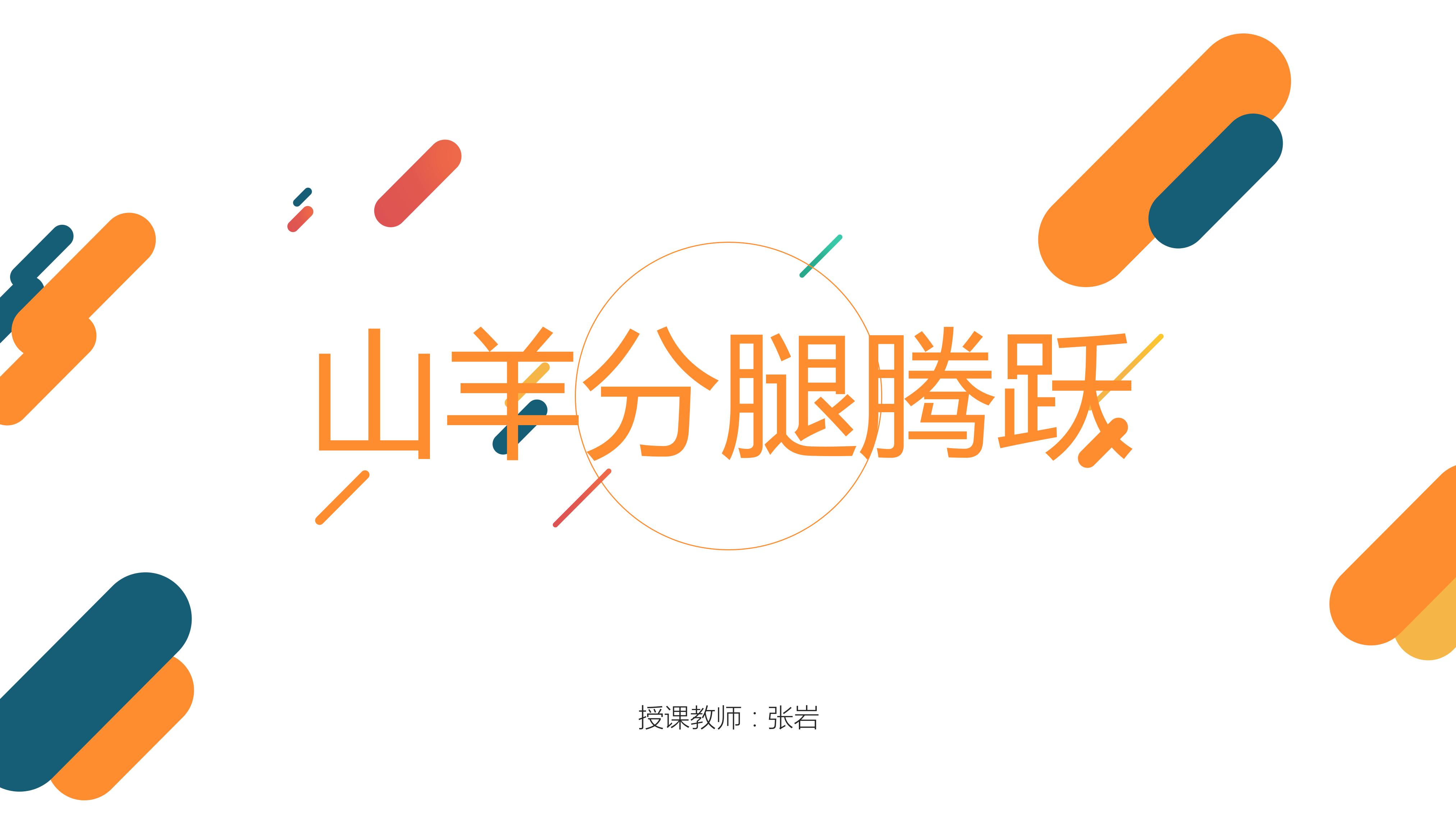 山羊分腿腾越考核