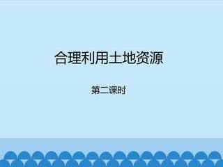 合理利用土地资源-第二课时_课件1
