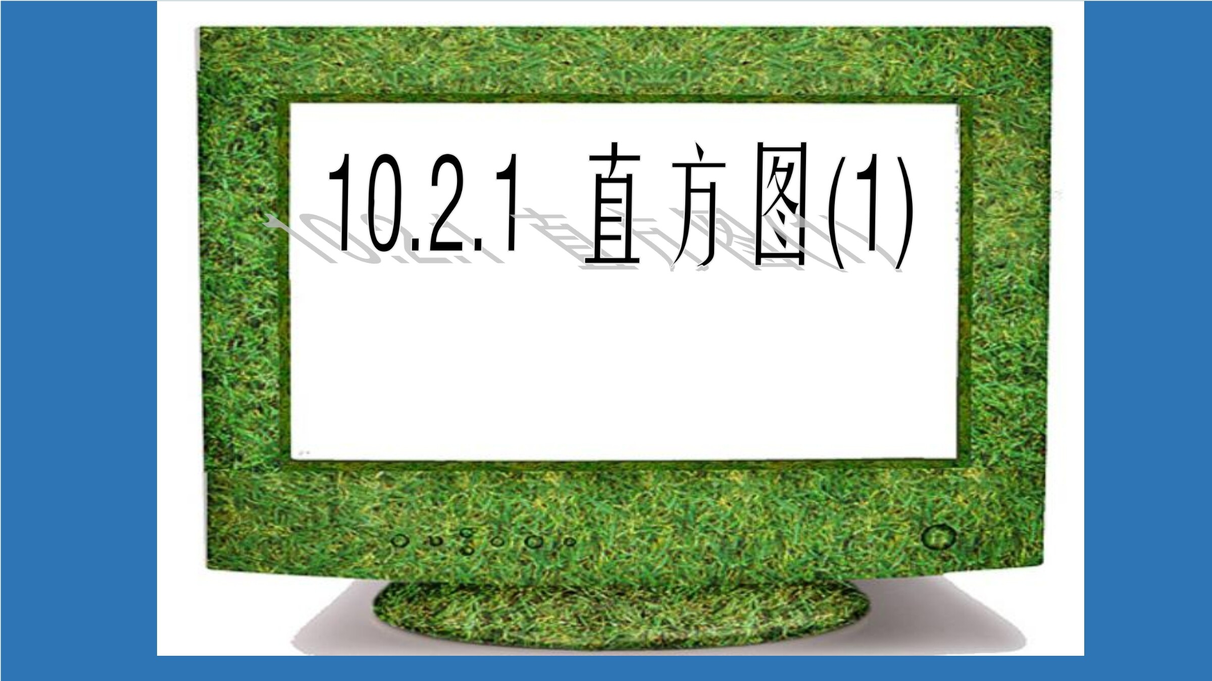 直方图