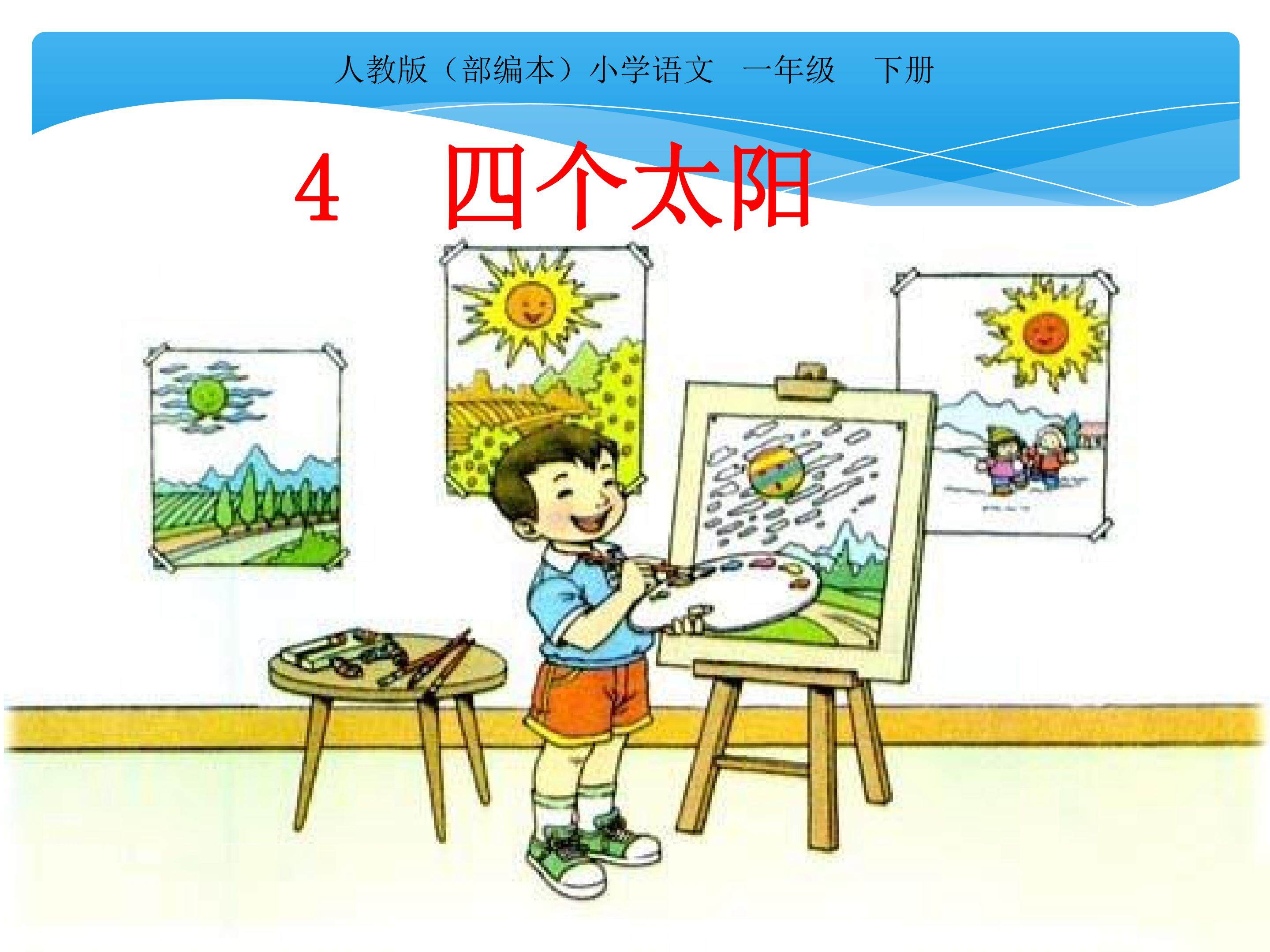 4《四个太阳》