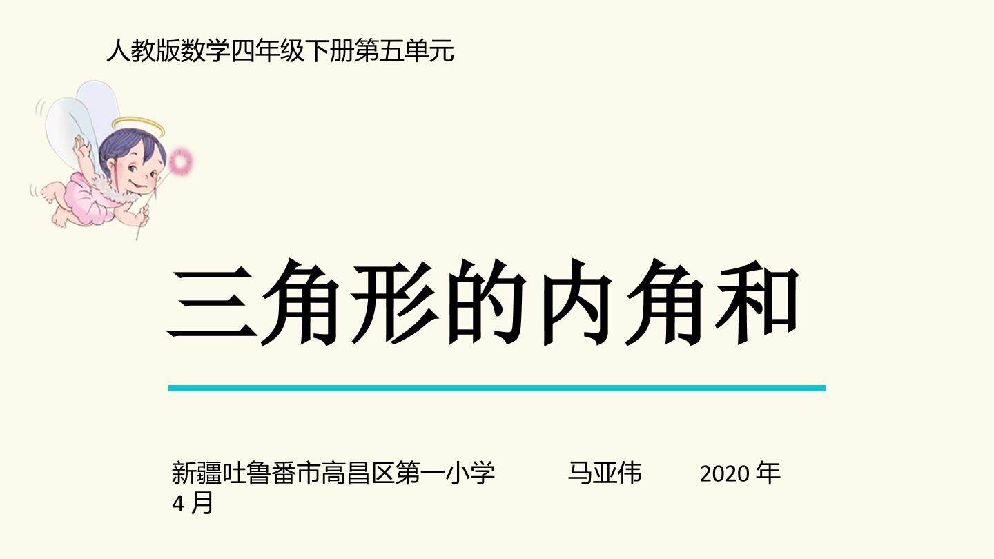 三角形的内角和