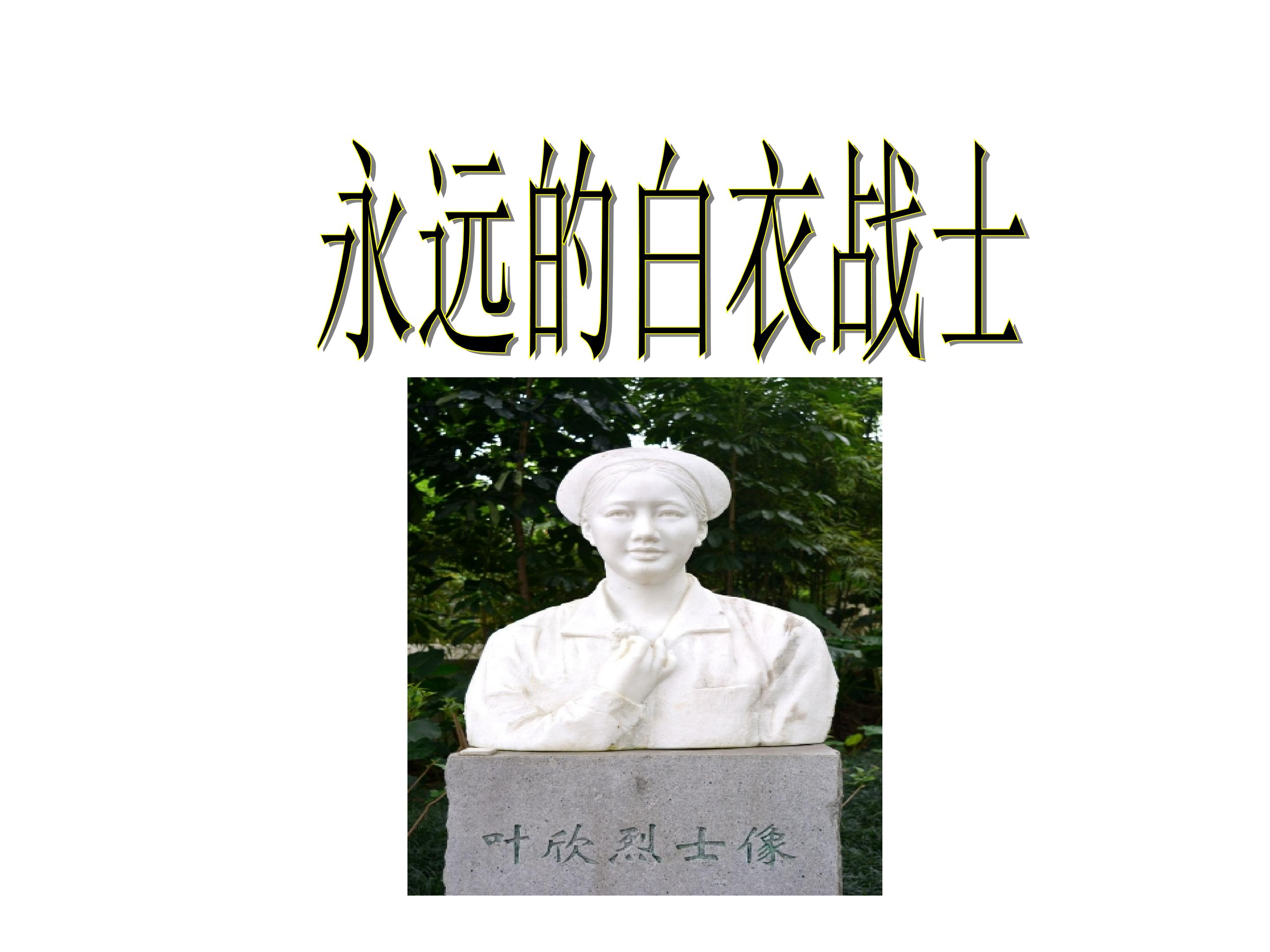 永远的白衣战士_课件2