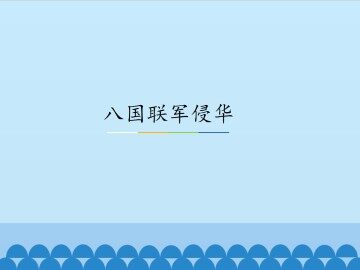 八国联军侵华_课件1