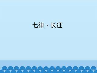 七律·长征_课件1