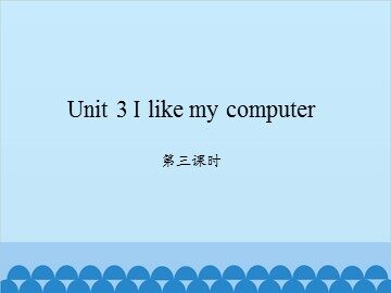Unit 3 I like my computer-第三课时_课件1