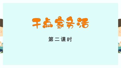 【★】1年级下册道德与法治部编版课件第三单元 12 干点家务活