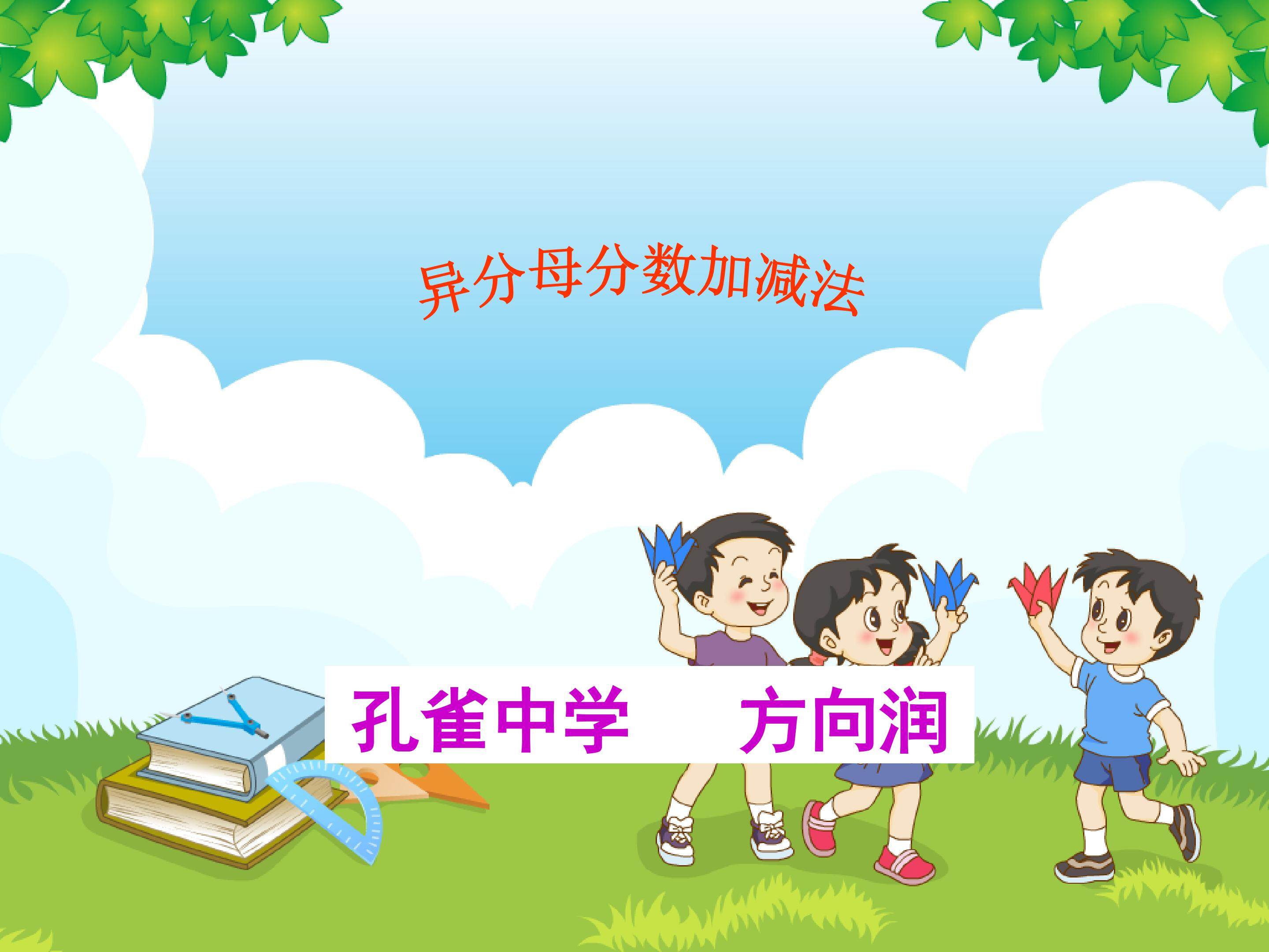 异分母分数加减法