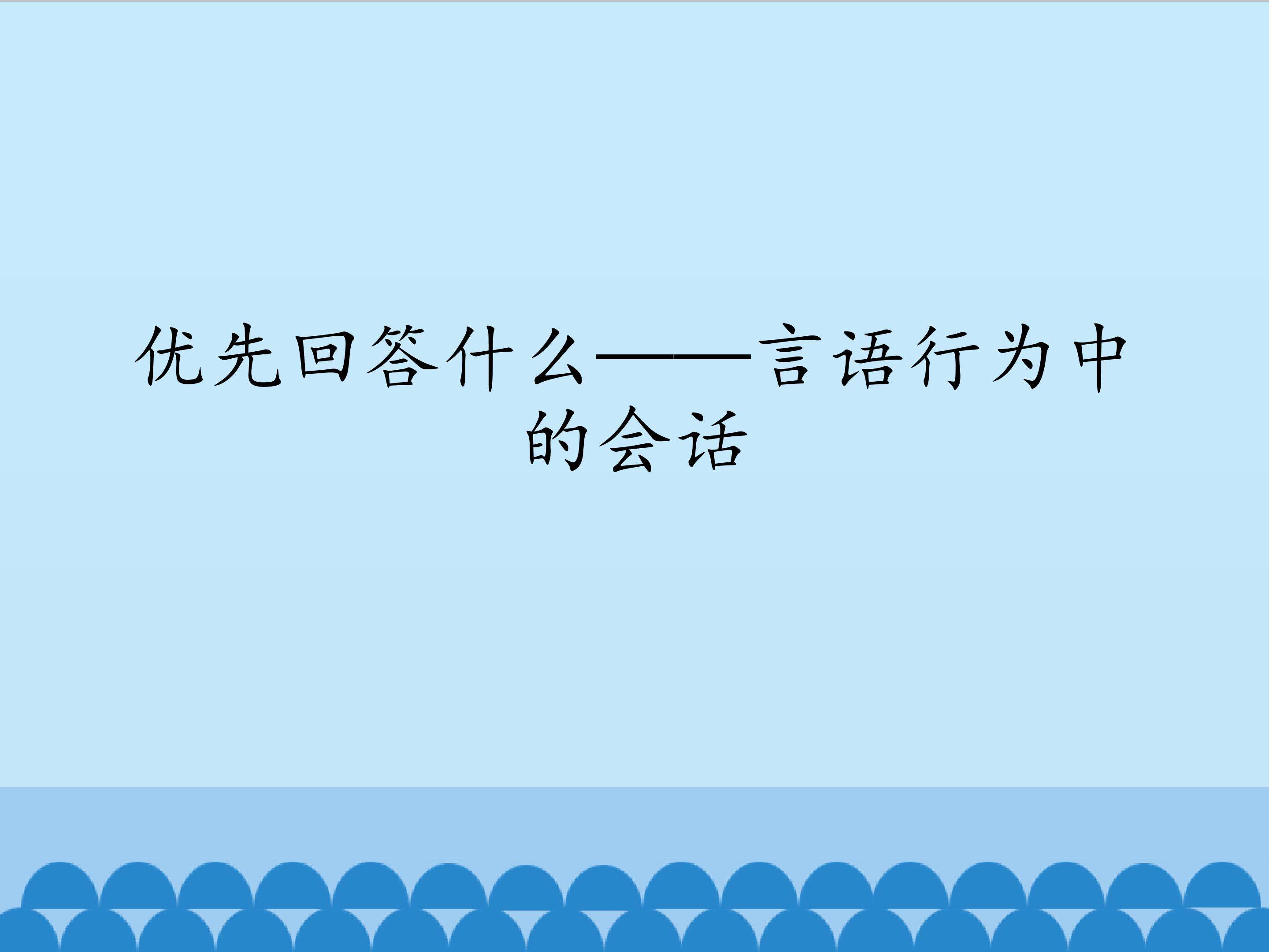 优先回答什么——言语行为中的会话