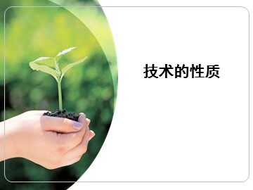 技术的性质_课件1