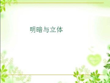 明暗与立体_课件1
