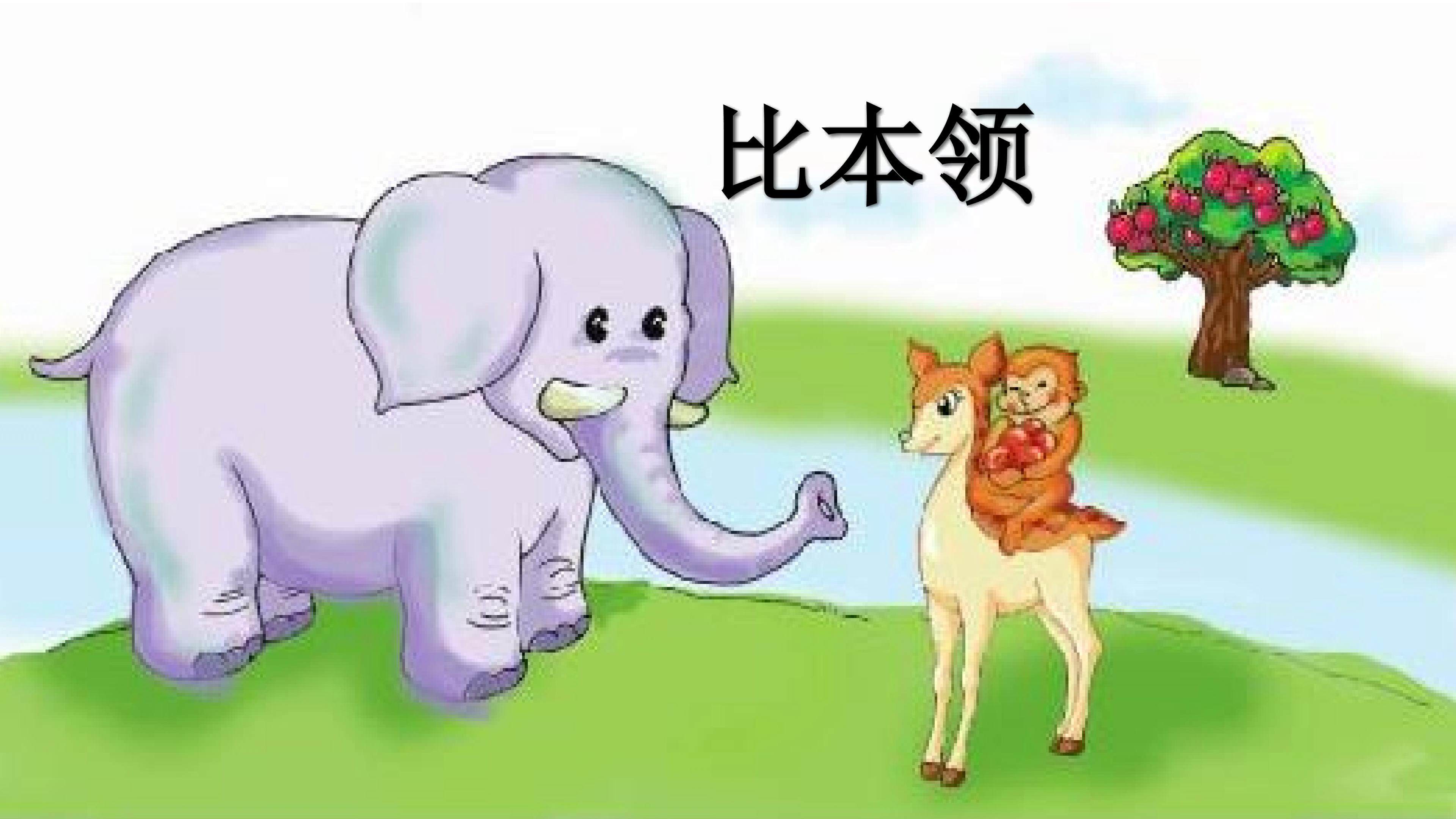 比本领
