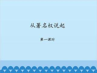 从署名权说起-第一课时_课件1