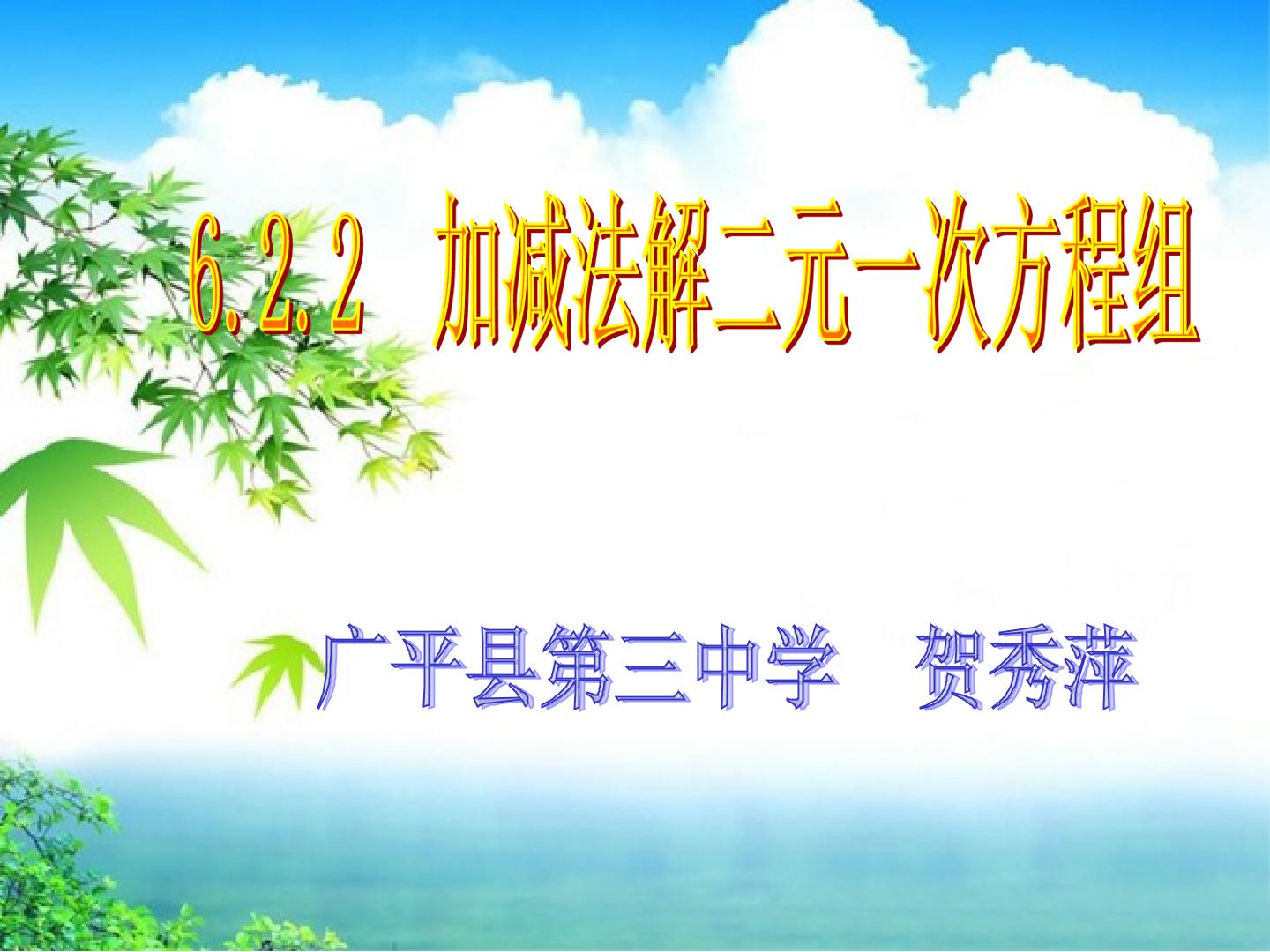 加减消元法解二元一次方程组