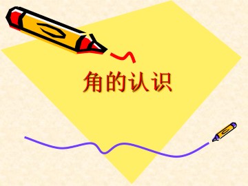 角的认识_课件1
