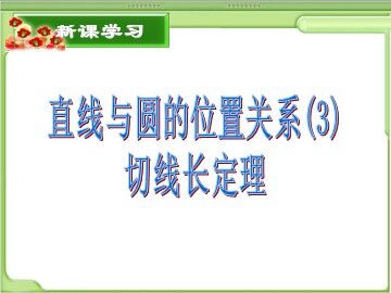 24.2.2 直线和圆的位置关系