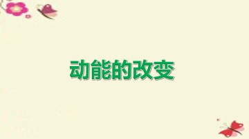动能的改变_课件1