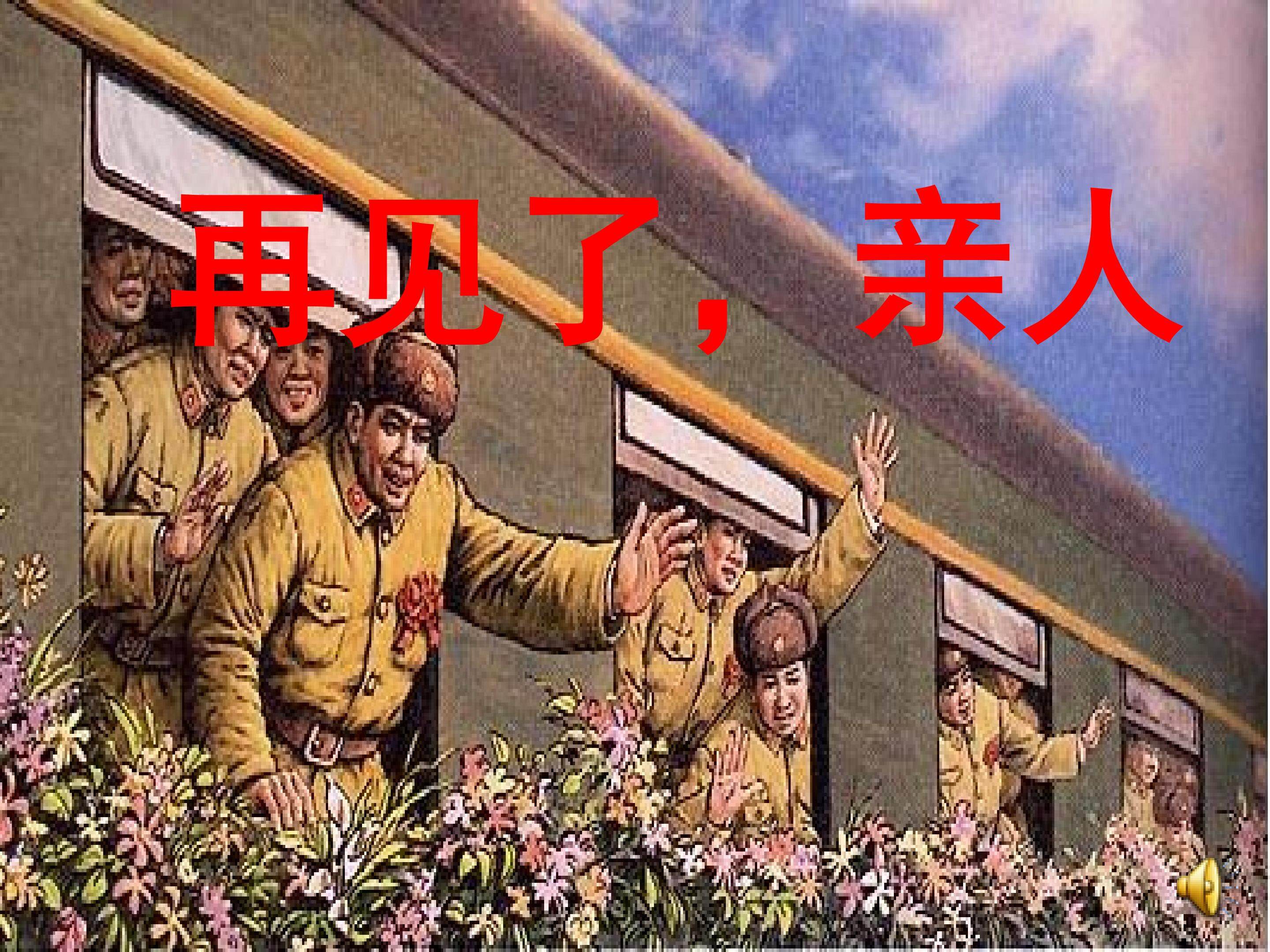 《再见了，亲人》课件