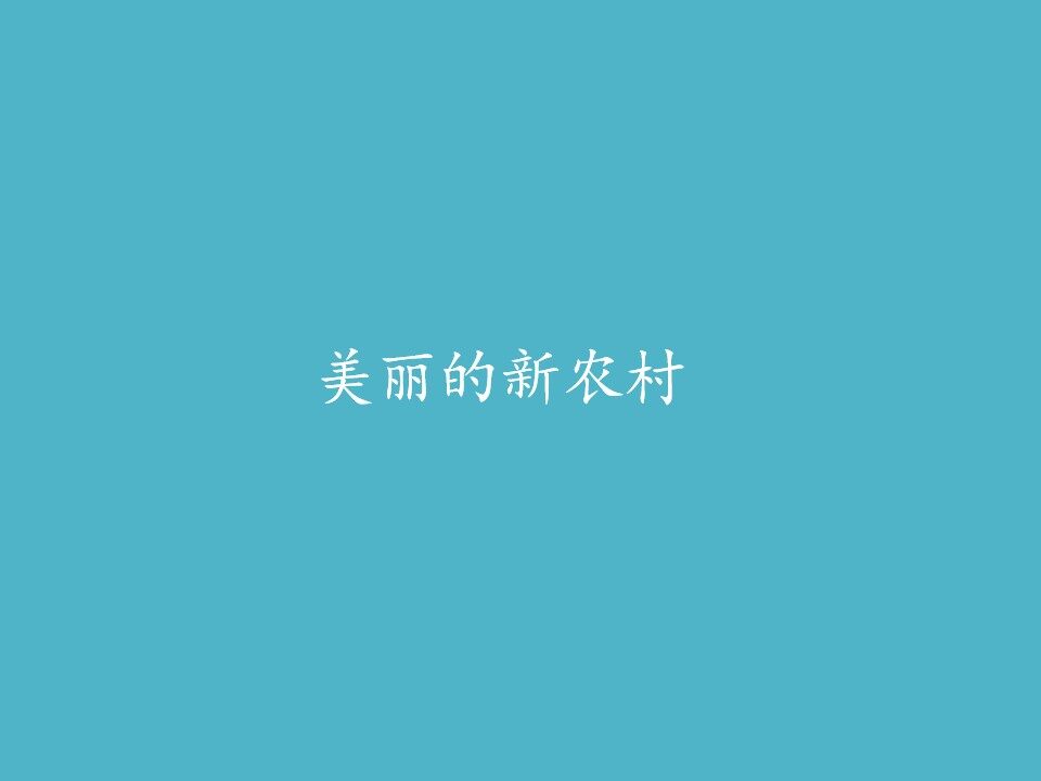 美丽的新农村_课件1